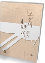 조선의 백의(白衣)